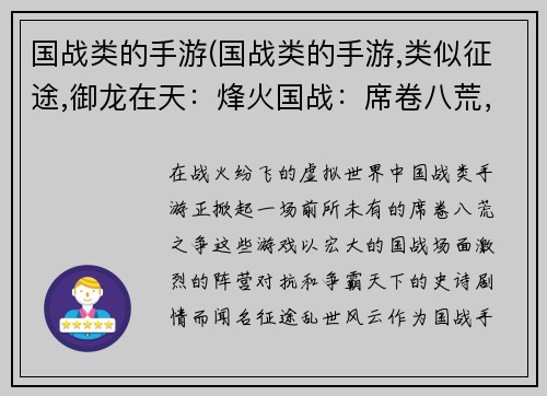 国战类的手游(国战类的手游,类似征途,御龙在天：烽火国战：席卷八荒，征战天下)