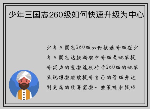 少年三国志260级如何快速升级为中心