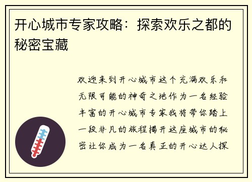 开心城市专家攻略：探索欢乐之都的秘密宝藏