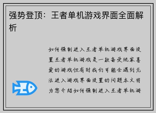 强势登顶：王者单机游戏界面全面解析