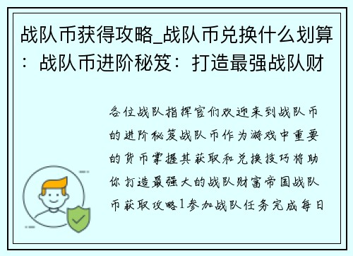 战队币获得攻略_战队币兑换什么划算：战队币进阶秘笈：打造最强战队财富帝国