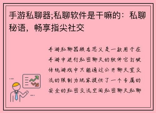 手游私聊器;私聊软件是干嘛的：私聊秘语，畅享指尖社交
