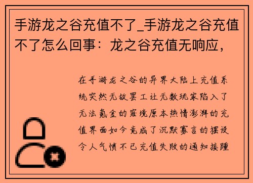 手游龙之谷充值不了_手游龙之谷充值不了怎么回事：龙之谷充值无响应，宝石尽失气难平