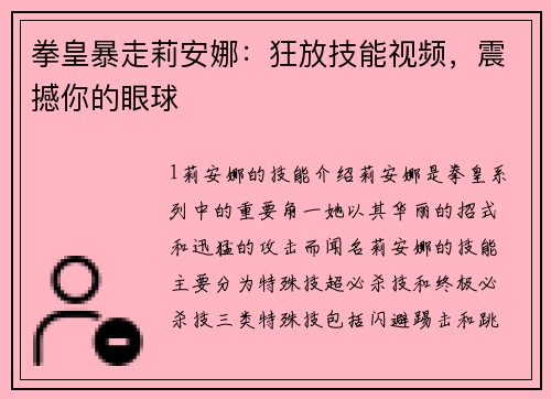 拳皇暴走莉安娜：狂放技能视频，震撼你的眼球