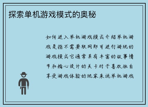 探索单机游戏模式的奥秘