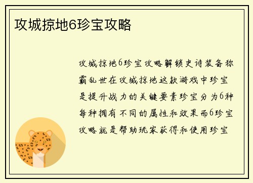 攻城掠地6珍宝攻略