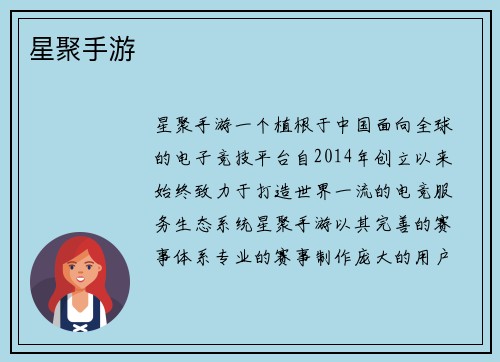星聚手游