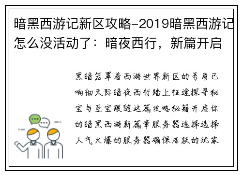 暗黑西游记新区攻略-2019暗黑西游记怎么没活动了：暗夜西行，新篇开启：西游暗黑新区攻略秘籍